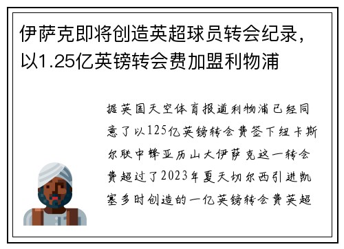 伊萨克即将创造英超球员转会纪录，以1.25亿英镑转会费加盟利物浦