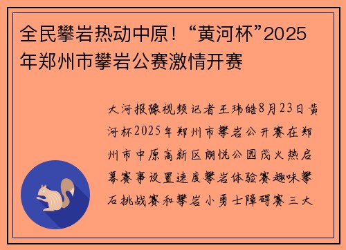 全民攀岩热动中原！“黄河杯”2025年郑州市攀岩公赛激情开赛